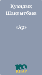 Қуандық Шаңғытбаев – «Ар» - adebiportal.kz