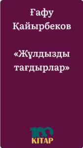 Ғафу Қайырбеков – «Жұлдызды тағдырлар» - adebiportal.kz