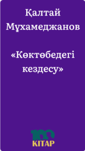 Қалтай Мұхамеджанов – «Көктөбедегі кездесу» - adebiportal.kz