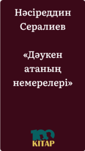 Нәсіреддин Сералиев – «Дәукен атаның немерелері». - adebiportal.kz