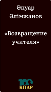 Әнуар Әлімжанов – «Возвращение учителя» - adebiportal.kz