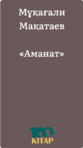 Мұқағали Мақатаев – «Аманат» - adebiportal.kz