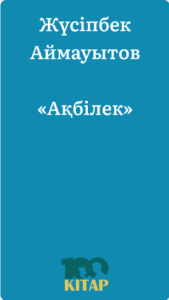 Жүсіпбек Аймауытов – «Ақбілек» - adebiportal.kz