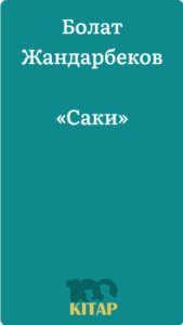 Болат Жандарбеков – «Саки» - adebiportal.kz