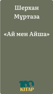 Шерхан Мұртаза – «Ай мен Айша» - adebiportal.kz