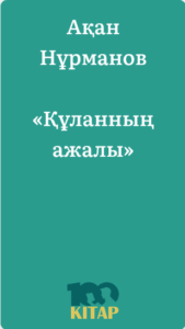 Ақан Нұрманов – «Құланның ажалы» - adebiportal.kz