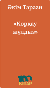 Әкім Тарази – «Қорқау жұлдыз» - adebiportal.kz