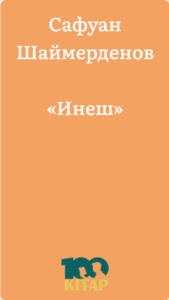 Сафуан Шаймерденов – «Инеш» - adebiportal.kz
