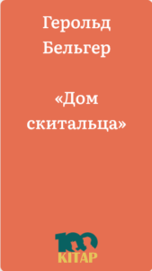 Герольд Бельгер – «Дом скитальца» - adebiportal.kz