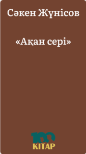 Сәкен Жүнісов – «Ақан сері» - adebiportal.kz