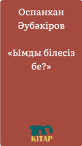 Оспанхан Әубәкіров – «Ымды білесіз бе?» - adebiportal.kz