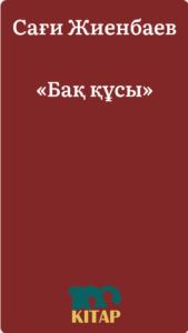 Сағи Жиенбаев – «Бақ құсы» - adebiportal.kz