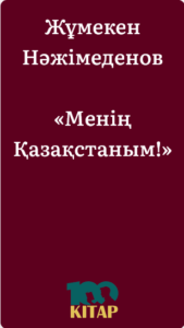 Жұмекен Нәжімеденов – «Менің Қазақстаным!» - adebiportal.kz