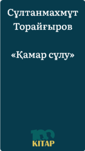Сұлтанмахмұт Торайғыров – «Қамар сұлу» - adebiportal.kz
