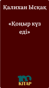 Қалихан Ысқақ – «Қоңыр күз еді» - adebiportal.kz