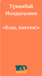 Тұманбай Молдағалиев – «Қош, көктем!» - adebiportal.kz