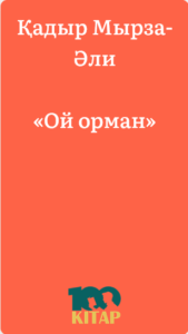 Қадыр Мырза-Әли – «Ой орман» - adebiportal.kz