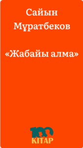 Сайын Мұратбеков – «Жабайы алма» - adebiportal.kz