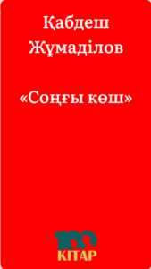Қабдеш Жұмаділов – «Соңғы көш» - adebiportal.kz