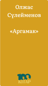 Олжас Сүлейменов – «Арғымақ» - adebiportal.kz