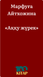 Марфуға Айтхожина – «Аққу жүрек» - adebiportal.kz