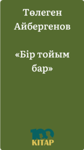 Төлеген Айбергенов – «Бір тойым бар» - adebiportal.kz