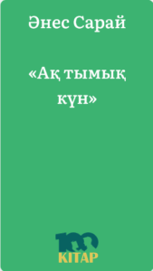 Әнес Сарай – «Ақ тымық күн» - adebiportal.kz