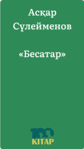 Асқар Сүлейменов – «Бесатар» - adebiportal.kz