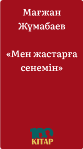 Мағжан Жұмабаев – «Мен жастарға сенемін» - adebiportal.kz