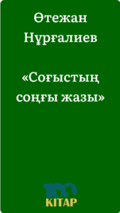 Өтежан Нұрғалиев – «Соғыстың соңғы жазы» - adebiportal.kz