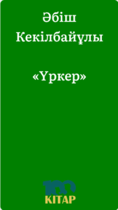 Әбіш Кекілбайұлы – «Үркер» - adebiportal.kz