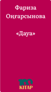 Фариза Оңғарсынова – «Дауа» - adebiportal.kz