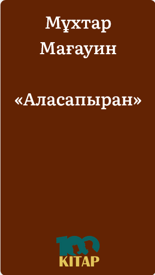 Мұхтар Мағауин – «Аласапыран» - adebiportal.kz