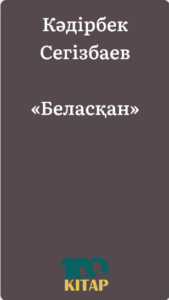 Кәдірбек Сегізбаев – «Беласқан» - adebiportal.kz