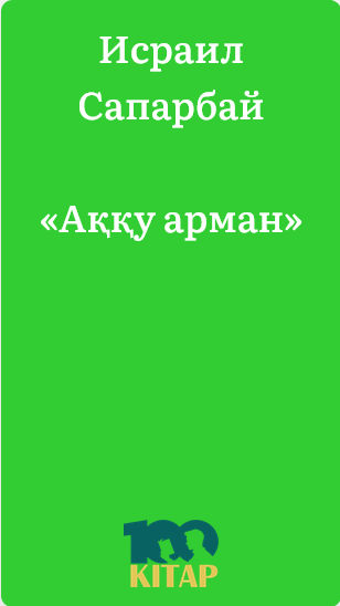 Исраил Сапарбай – «Аққу арман» - adebiportal.kz