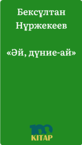 Бексұлтан Нұржекеев – «Әй, дүние-ай» - adebiportal.kz