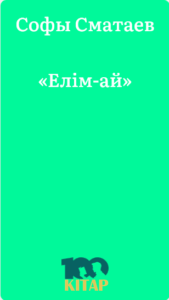 Софы Сматаев – «Елім-ай» - adebiportal.kz