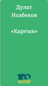 Дулат Исабеков – «Қарғын» - adebiportal.kz