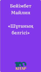 Бейімбет Майлин – «Шұғаның белгісі» - adebiportal.kz