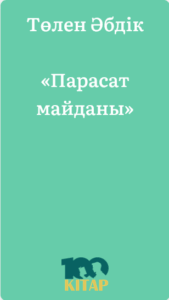 Төлен Әбдік – «Парасат майданы» - adebiportal.kz