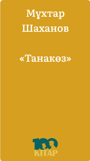 Мұхтар Шаханов – «Танакөз» - adebiportal.kz
