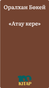Оралхан Бөкей – «Атау кере» - adebiportal.kz