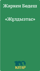 Жәркен Бөдеш – «Жұлдызтас» - adebiportal.kz
