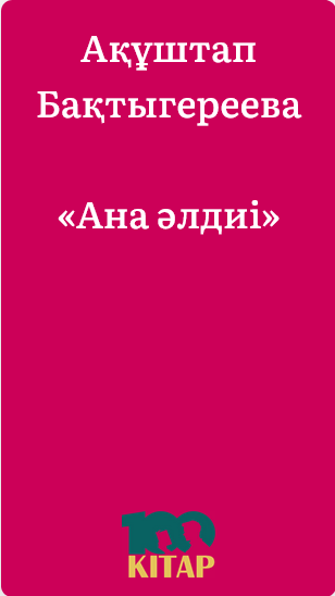 Ақұштап Бақтыгереева – «Ана әлдиі» - adebiportal.kz