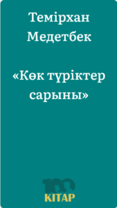 Темірхан Медетбек – «Көк түріктер сарыны» - adebiportal.kz