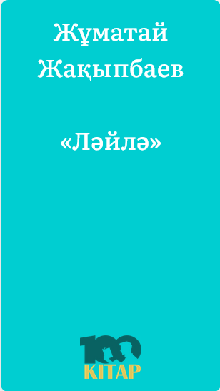 Жұматай Жақыпбаев – «Ләйлә» - adebiportal.kz