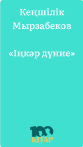 Кеңшілік Мырзабеков – «Іңкәр дүние» - adebiportal.kz