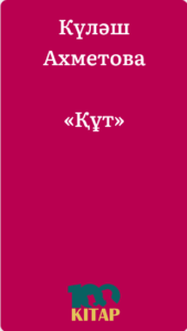 Күләш Ахметова – «Құт» - adebiportal.kz