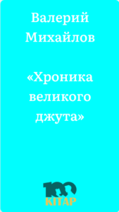 Валерий Михайлов – «Хроника великого джута» - adebiportal.kz