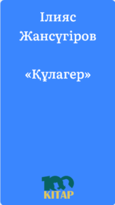 Ілияс Жансүгіров – «Құлагер» - adebiportal.kz